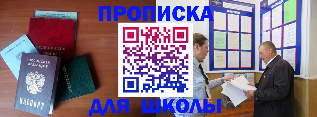 временная регистрация для школы в Воркуте